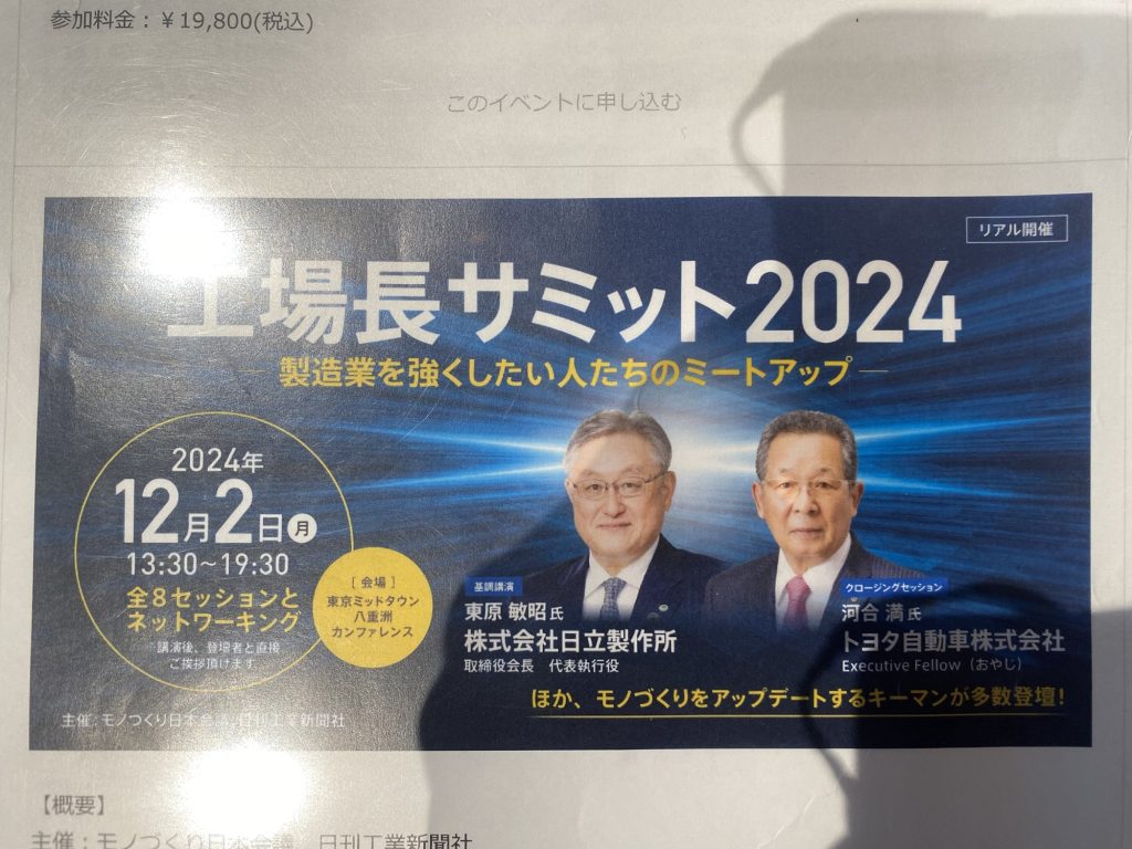 246.「工場長サミット2024」Ⅰ